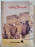 الموسوعة الأثرية العالمية - مجلد ضخم قطع كبير / ملحق بالصور - متجر كتب مصر - متجر كتب مصر