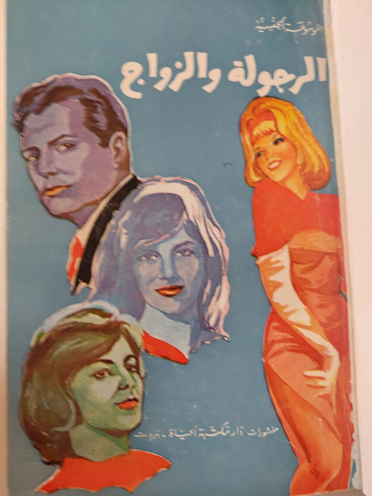 الموسوعة الجنسية : الرجولة والزواج - هارد كفر - متجر كتب مصر - متجر كتب مصر