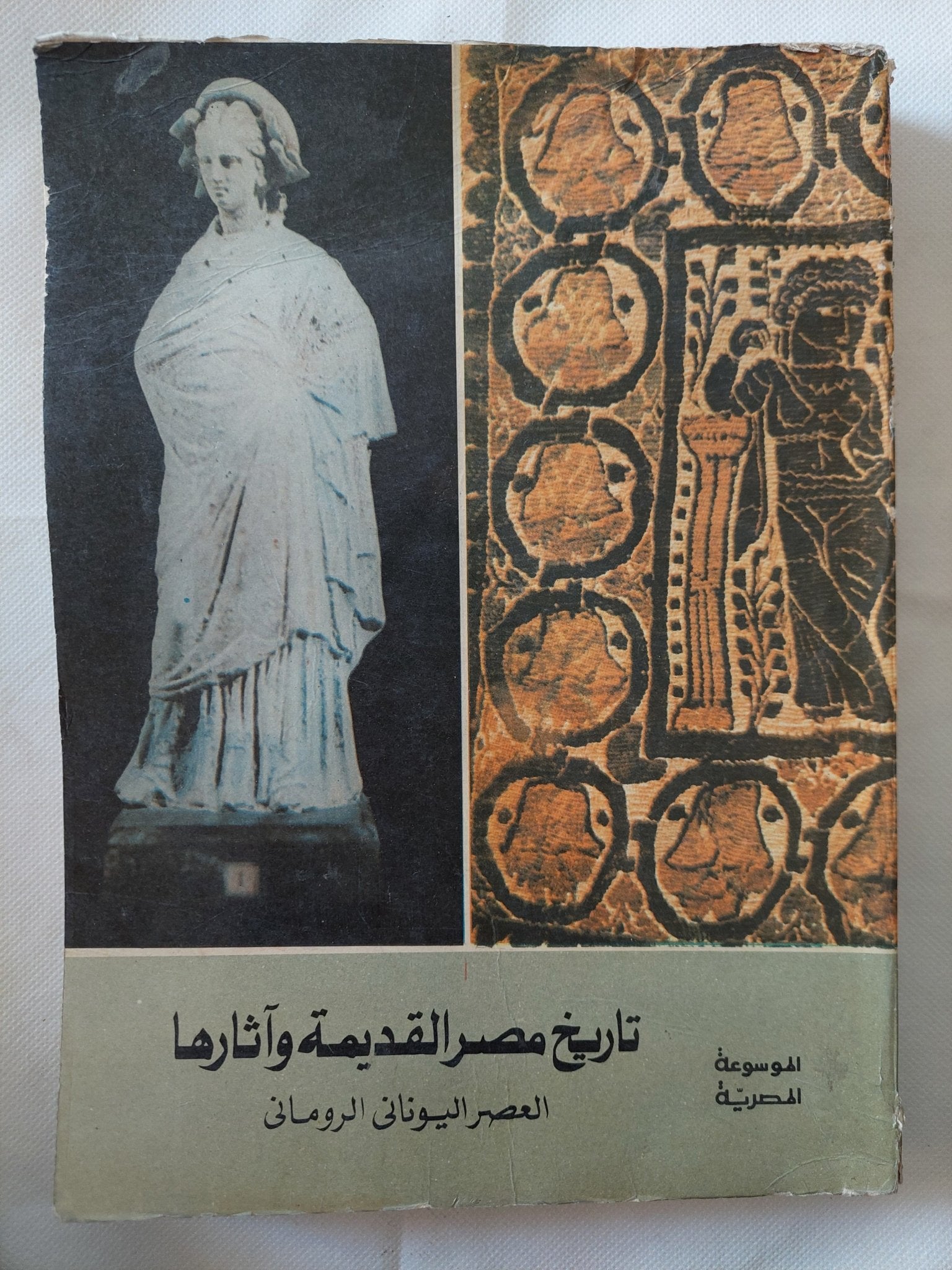 الموسوعة المصرية .. تاريخ مصر القديمة واثارها العصر اليونانى الرومانى- قطع كبير ملحق بالصور - متجر كتب مصر - متجر كتب مصر