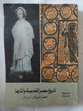 الموسوعة المصرية .. تاريخ مصر القديمة واثارها العصر اليونانى الرومانى- قطع كبير ملحق بالصور - متجر كتب مصر - متجر كتب مصر