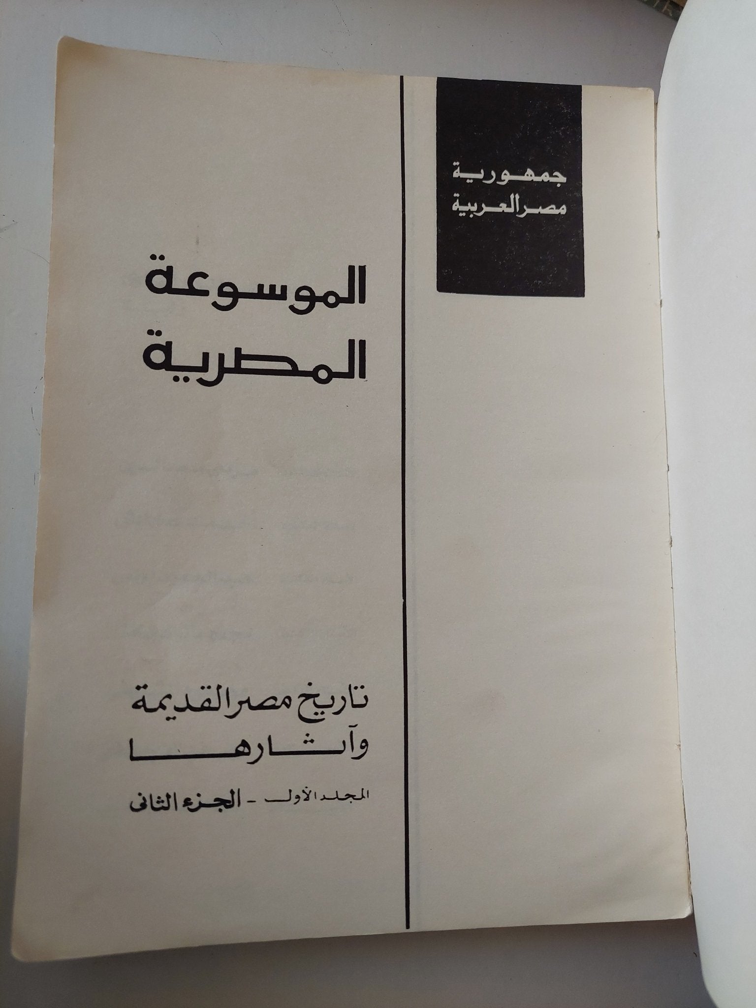 الموسوعة المصرية : تاريخ مصر القديمة وآثارها - جزئين قطع كبير ملحق بالصور - متجر كتب مصر - متجر كتب مصر