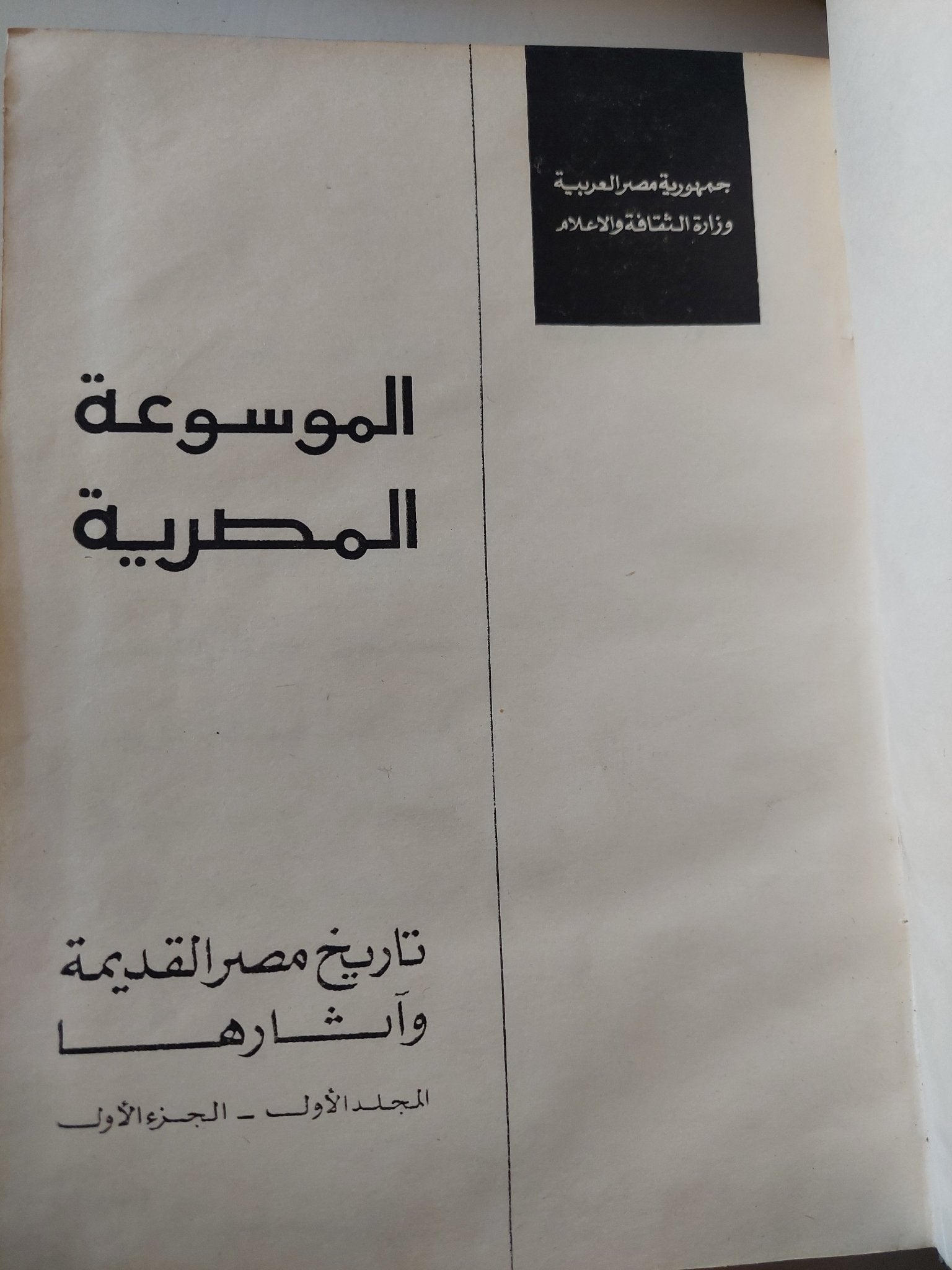 الموسوعة المصرية : تاريخ مصر القديمة وآثارها - جزئين قطع كبير ملحق بالصور - متجر كتب مصر - متجر كتب مصر