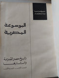 الموسوعة المصرية : تاريخ مصر القديمة وآثارها - جزئين قطع كبير ملحق بالصور - متجر كتب مصر - متجر كتب مصر