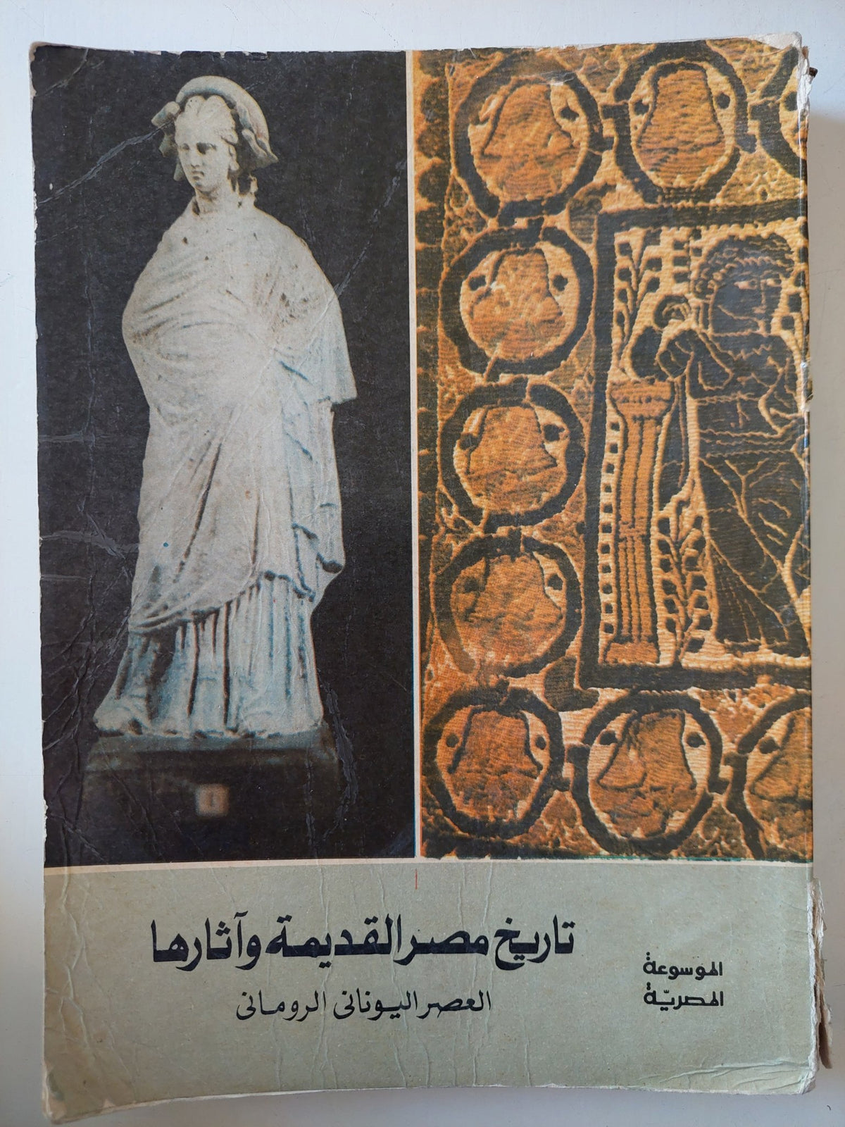 الموسوعة المصرية : تاريخ مصر القديمة وآثارها - جزئين قطع كبير ملحق بالصور - متجر كتب مصر - متجر كتب مصر