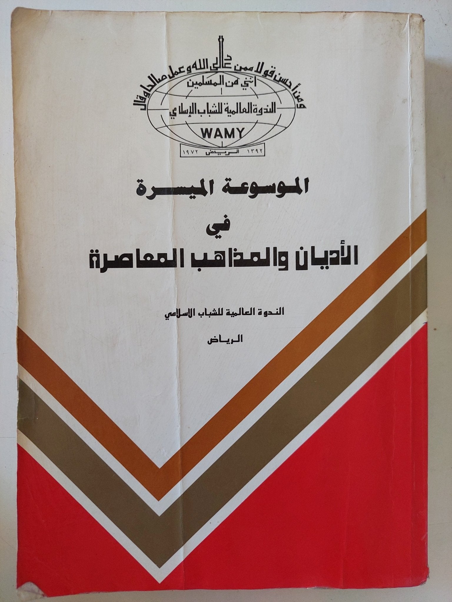 الموسوعة الميسرة فى الأديان والمذاهب المعاصرة - متجر كتب مصر - المكتبة الفلسفية