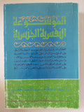 الموسوعة النفسية الجنسية / عبد المنعم الحفنى - متجر كتب مصر - متجر كتب مصر