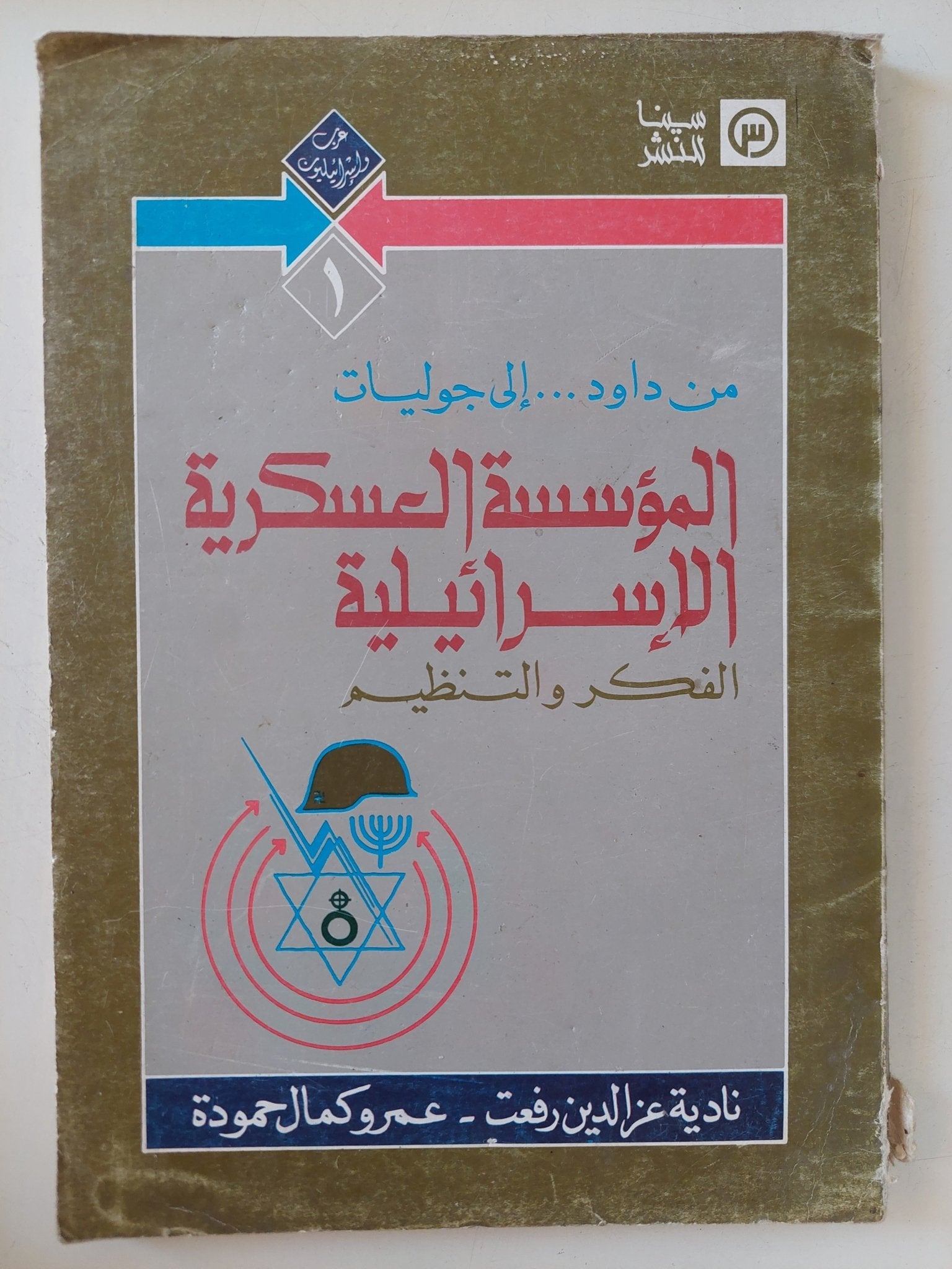 المؤسسة العسكرية الإسرائيلية / نادية عز الدين رفعت وعمرو كمال حمودة - متجر كتب مصر - المكتبة الفلسفية