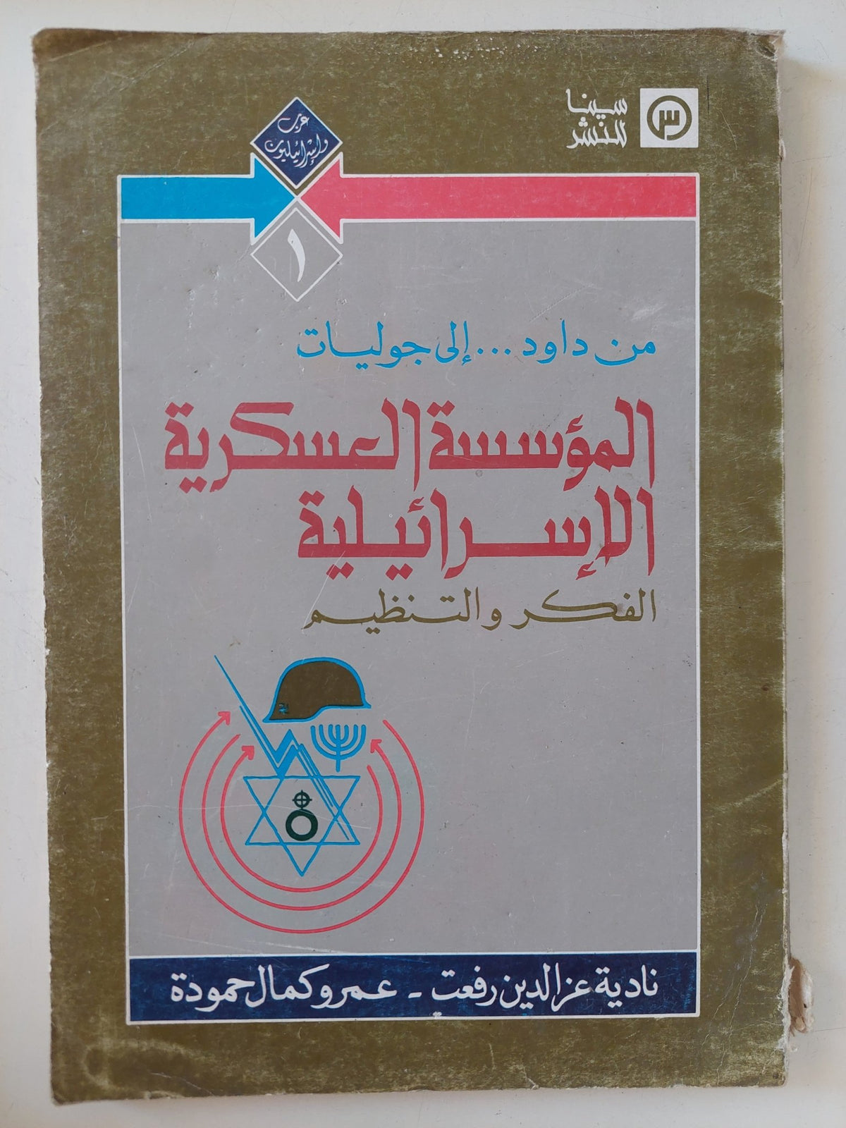 المؤسسة العسكرية الإسرائيلية / نادية عز الدين رفعت وعمرو كمال حمودة - متجر كتب مصر - المكتبة الفلسفية