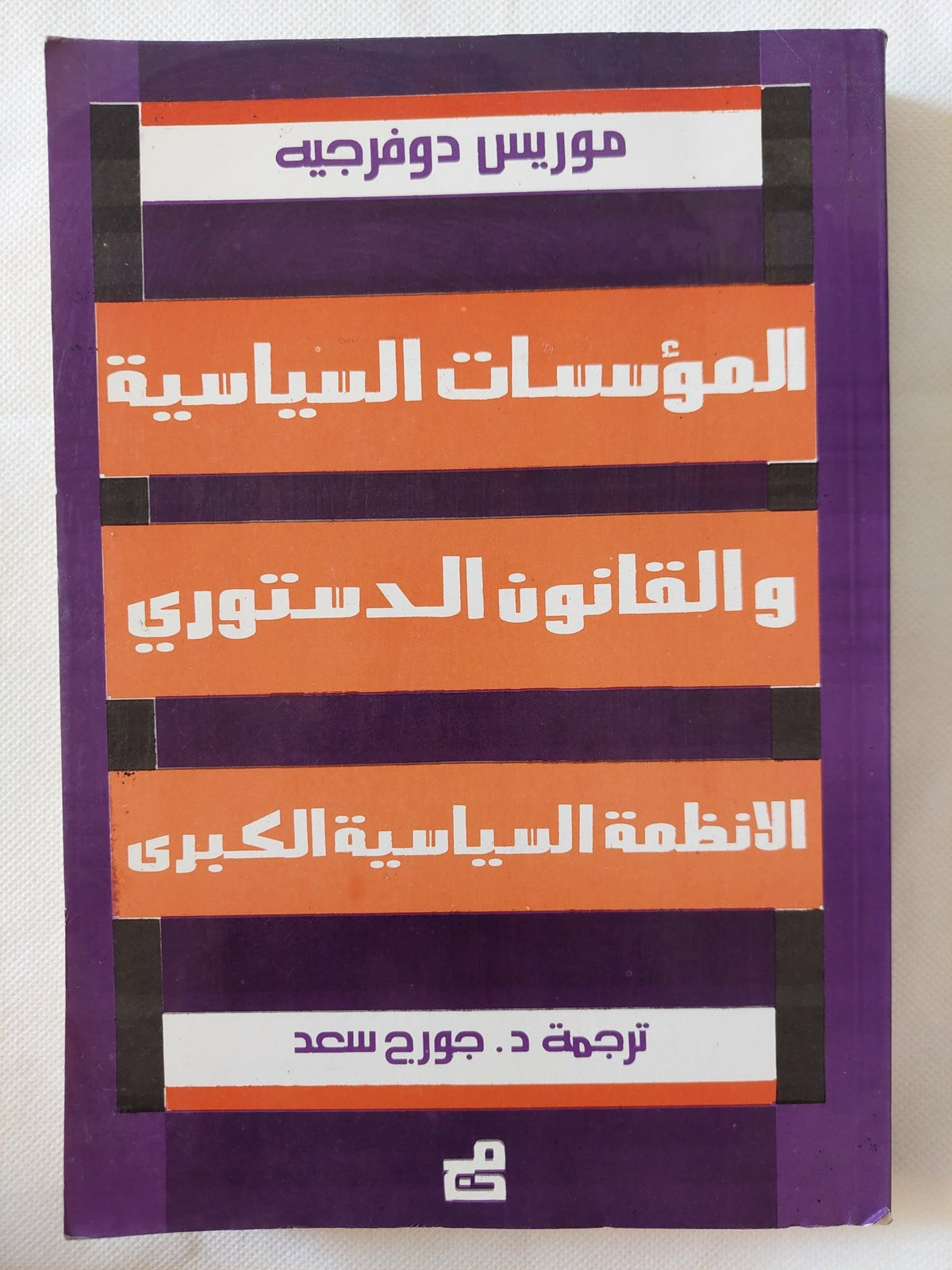 المؤسسات السياسية والقانون الدستورى للأنظمة السياسية الكبرى / موريس دوفرجيه - متجر كتب مصر - المكتبة الفلسفية