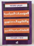 المؤسسات السياسية والقانون الدستورى للأنظمة السياسية الكبرى / موريس دوفرجيه - متجر كتب مصر - المكتبة الفلسفية