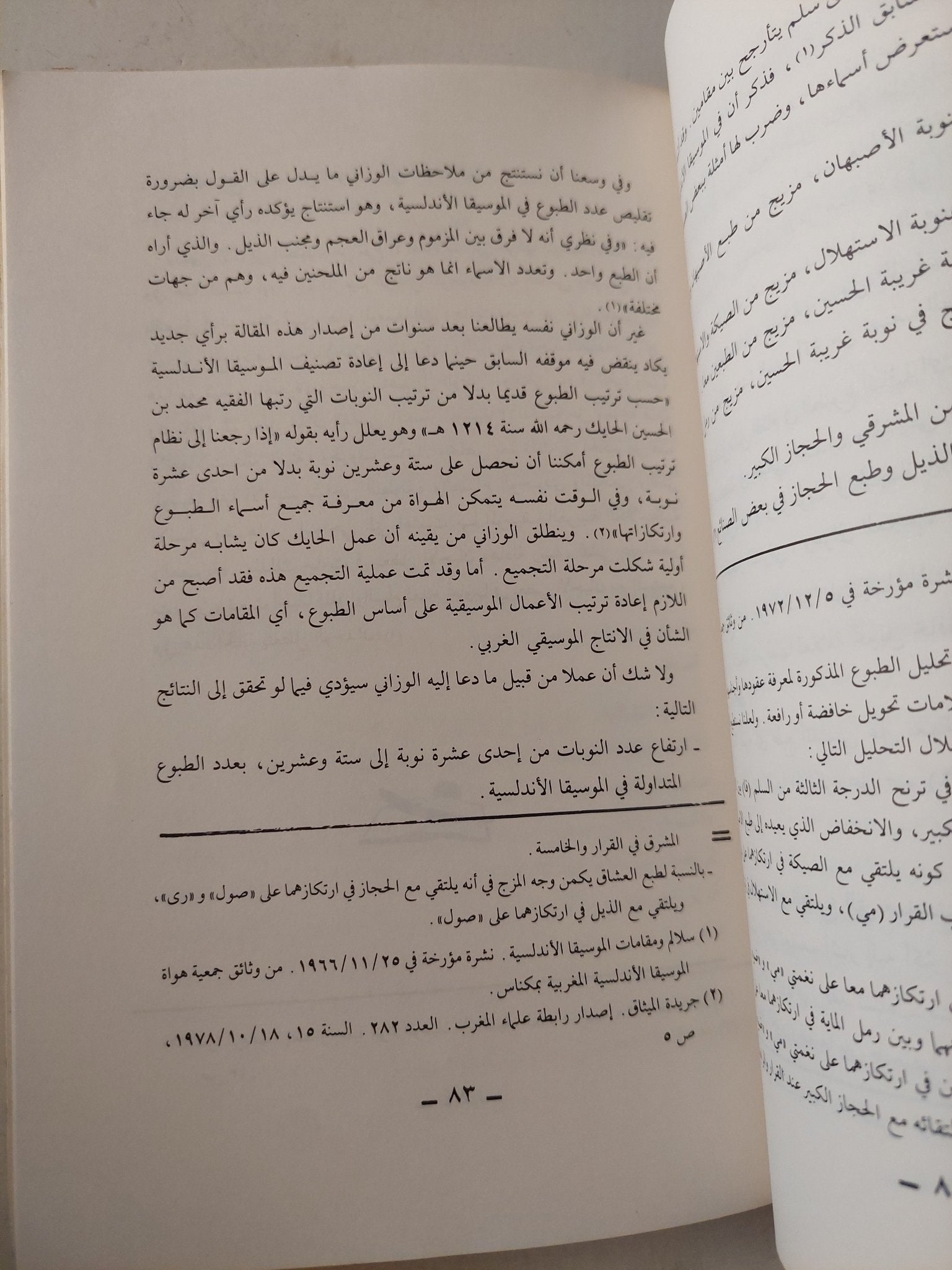 الموسيقى الأندلسية المغربية / عبد العزيز عبد الجليل - متجر كتب مصر - متجر كتب مصر