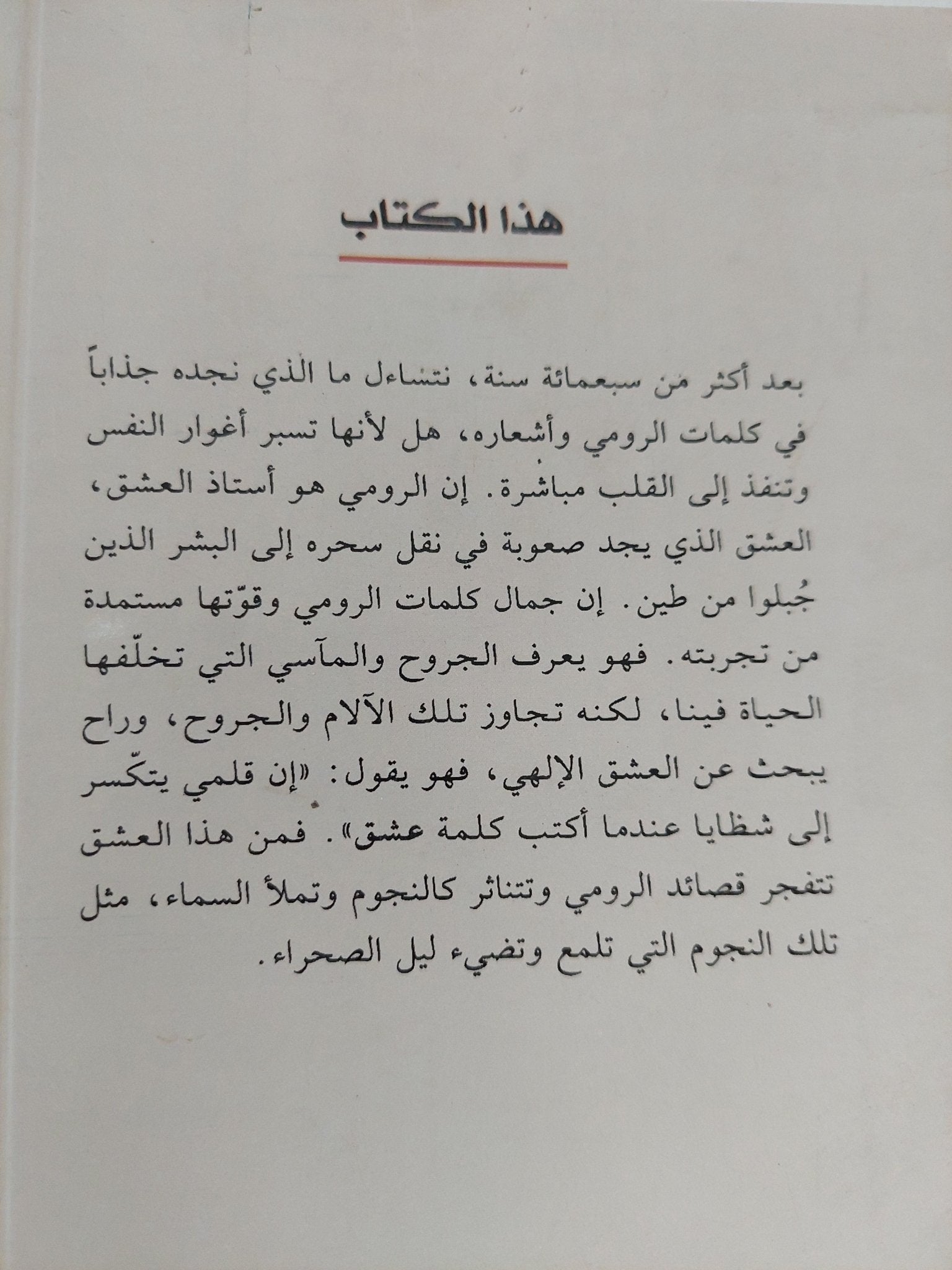 الموسيقى الخفية / جلال الدين الرومى - متجر كتب مصر - المكتبة الفلسفية