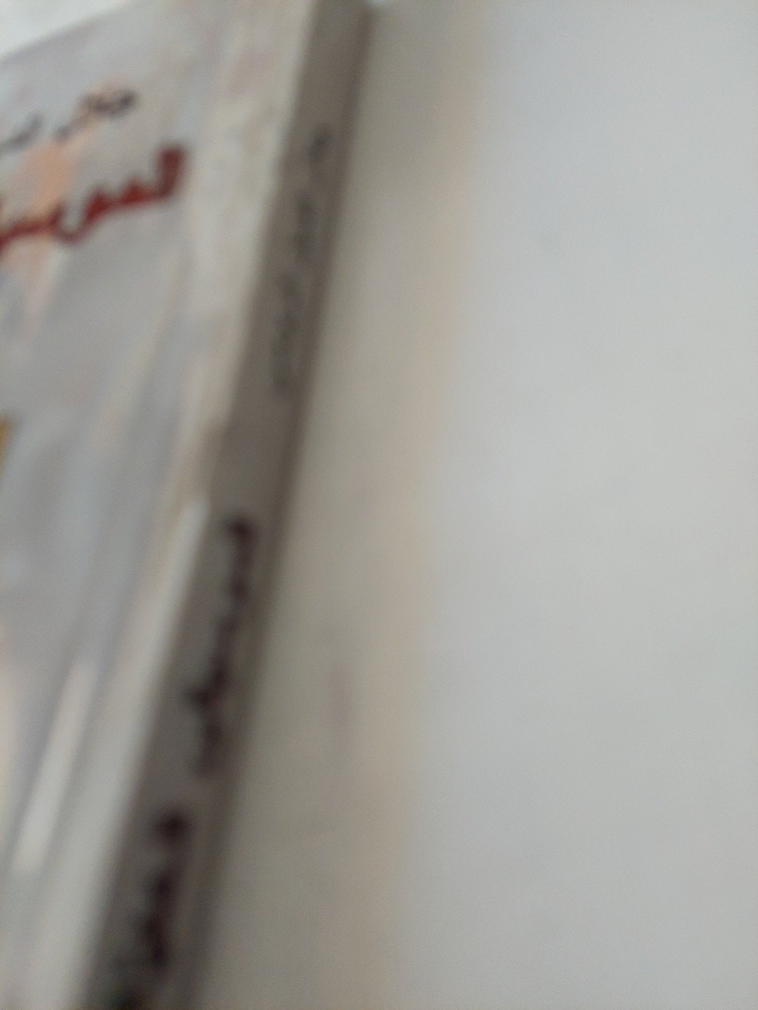الموسيقى الخفية / جلال الدين الرومى - متجر كتب مصر - المكتبة الفلسفية