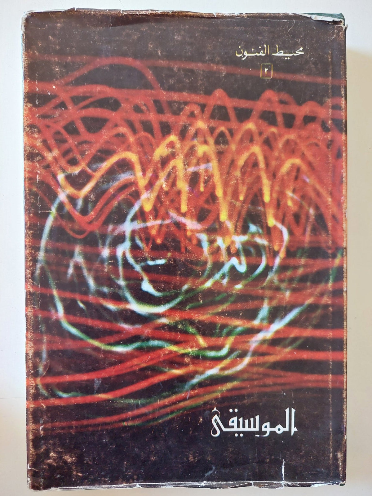 الموسيقى/ محيط الفنون 2 - هارد كفر قطع كبير - متجر كتب مصر - متجر كتب مصر