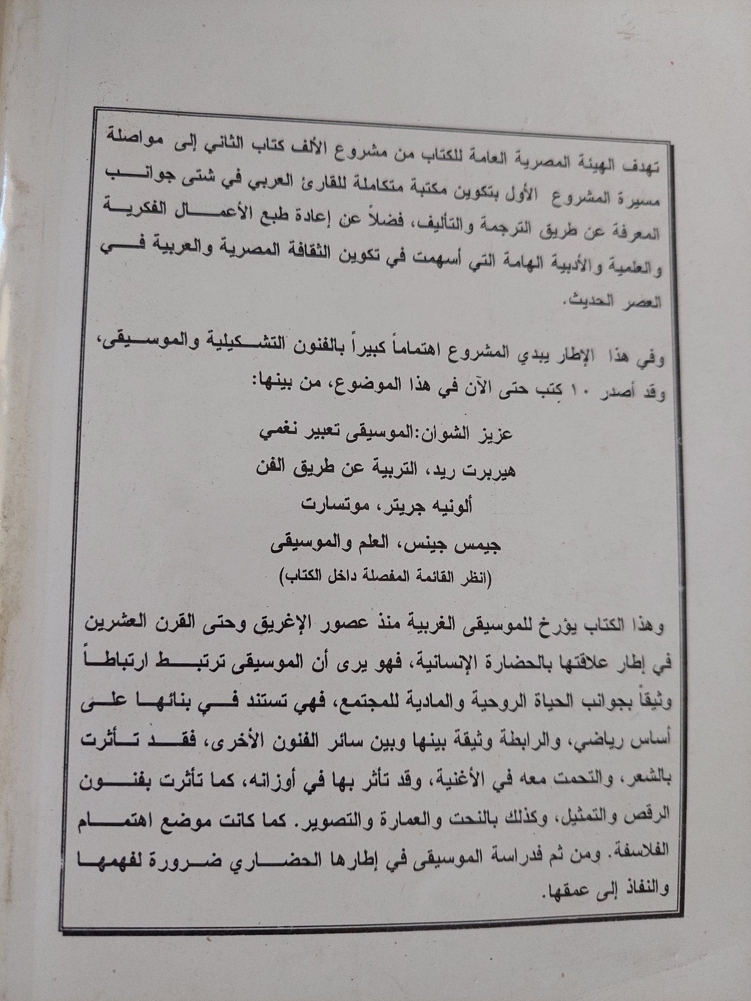 الموسيقى والحضارة / هوجولا يختنتزيت - متجر كتب مصر - المكتبة الفلسفية