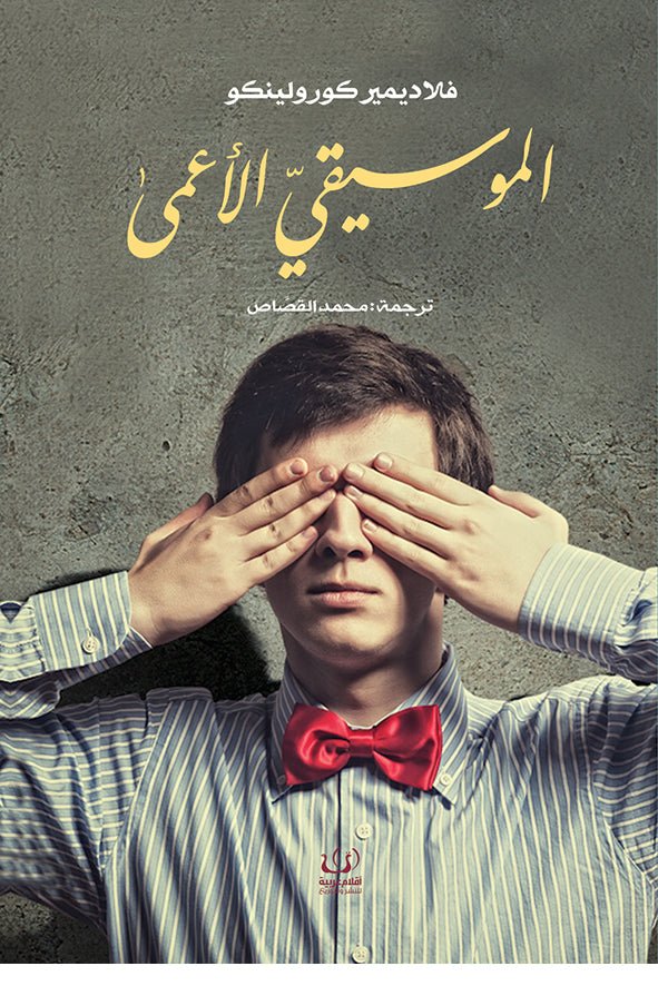 الموسيقي الأعمى - فلاديمير كورولينكو - متجر كتب مصرأقلام عربية للنشر والتوزيع