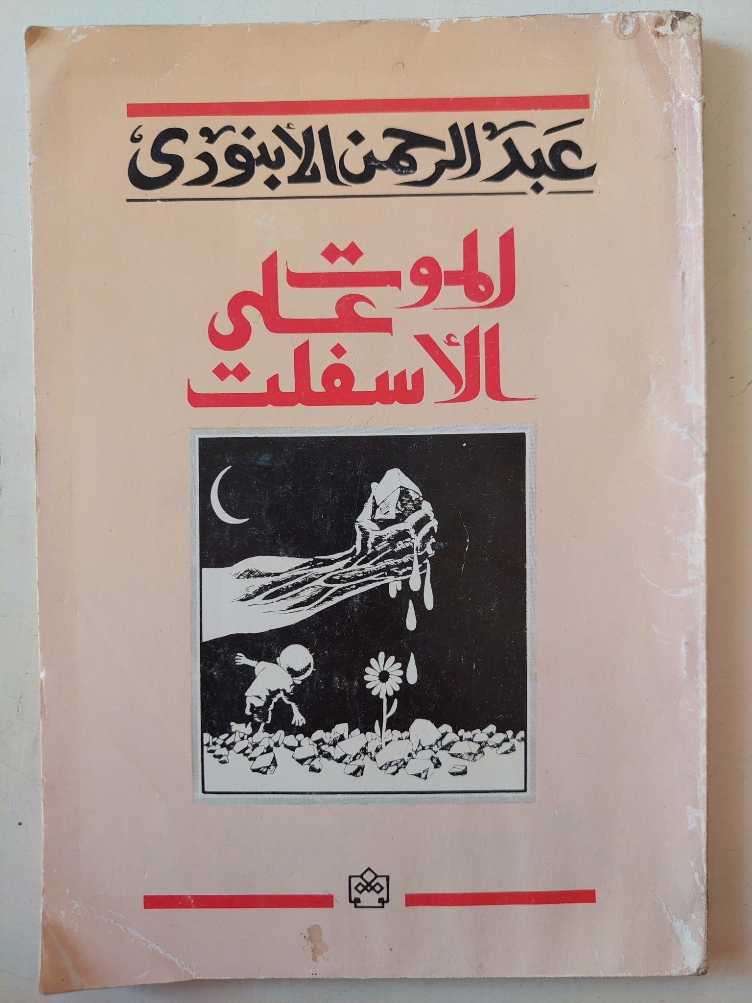 الموت على الأسفلت / عبد الرحمن الأبنودى - متجر كتب مصر - متجر كتب مصر