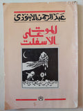 الموت على الأسفلت / عبد الرحمن الأبنودى - متجر كتب مصر - متجر كتب مصر