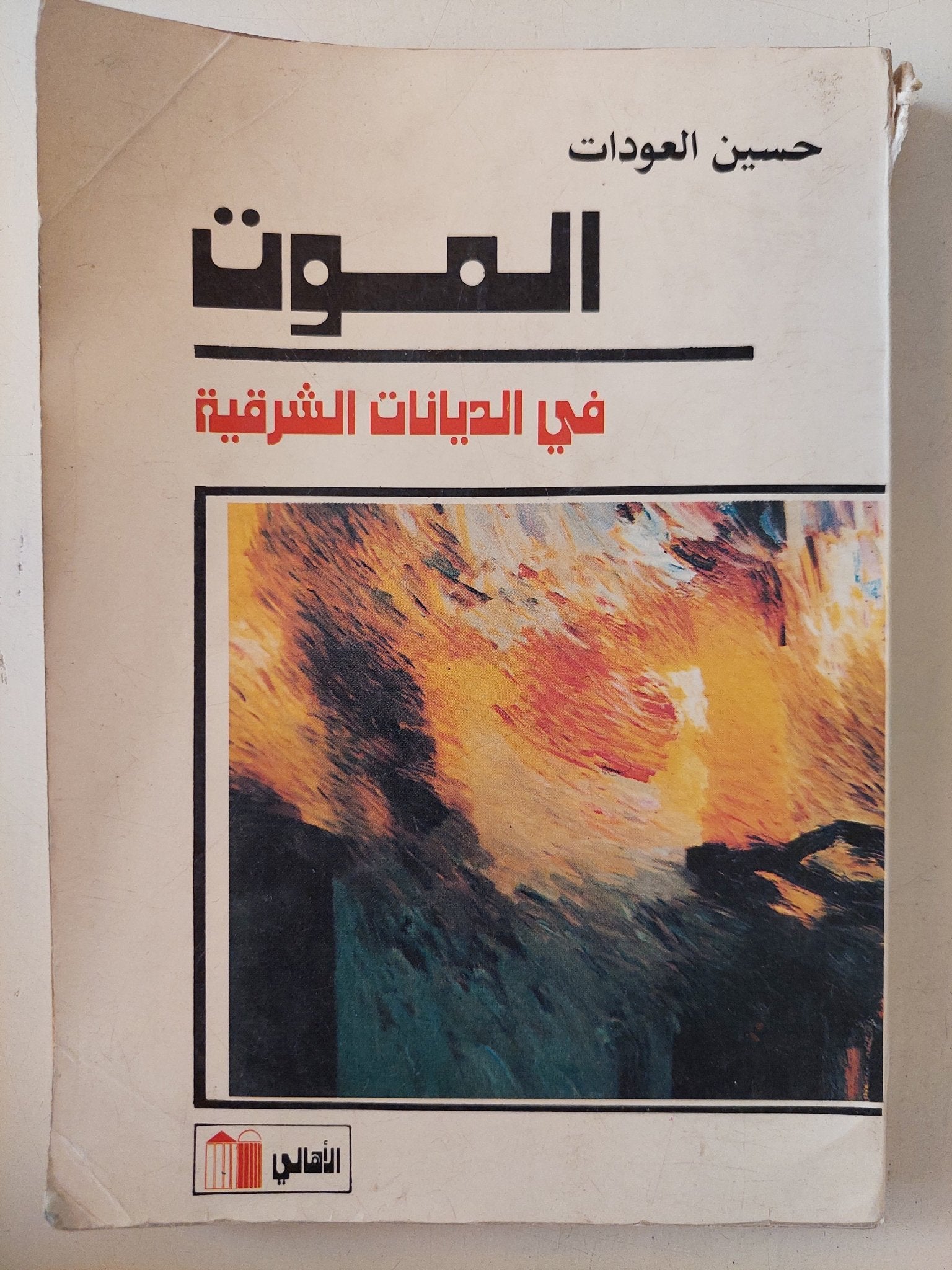 الموت فى الديانات الشرقية / حسين العودات - متجر كتب مصر - متجر كتب مصر