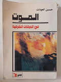 الموت فى الديانات الشرقية / حسين العودات - متجر كتب مصر - متجر كتب مصر