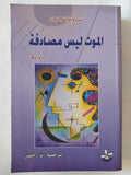 الموت ليس مصادفة / سيرو خانزاتيان - متجر كتب مصر - المكتبة الفلسفية