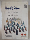 الموت والوجود .. دراسة لتصورات الفناء الإنسانى فى التراث الدينى والفلسفى العالمى / جيمس كارس - متجر كتب مصر - متجر كتب مصر