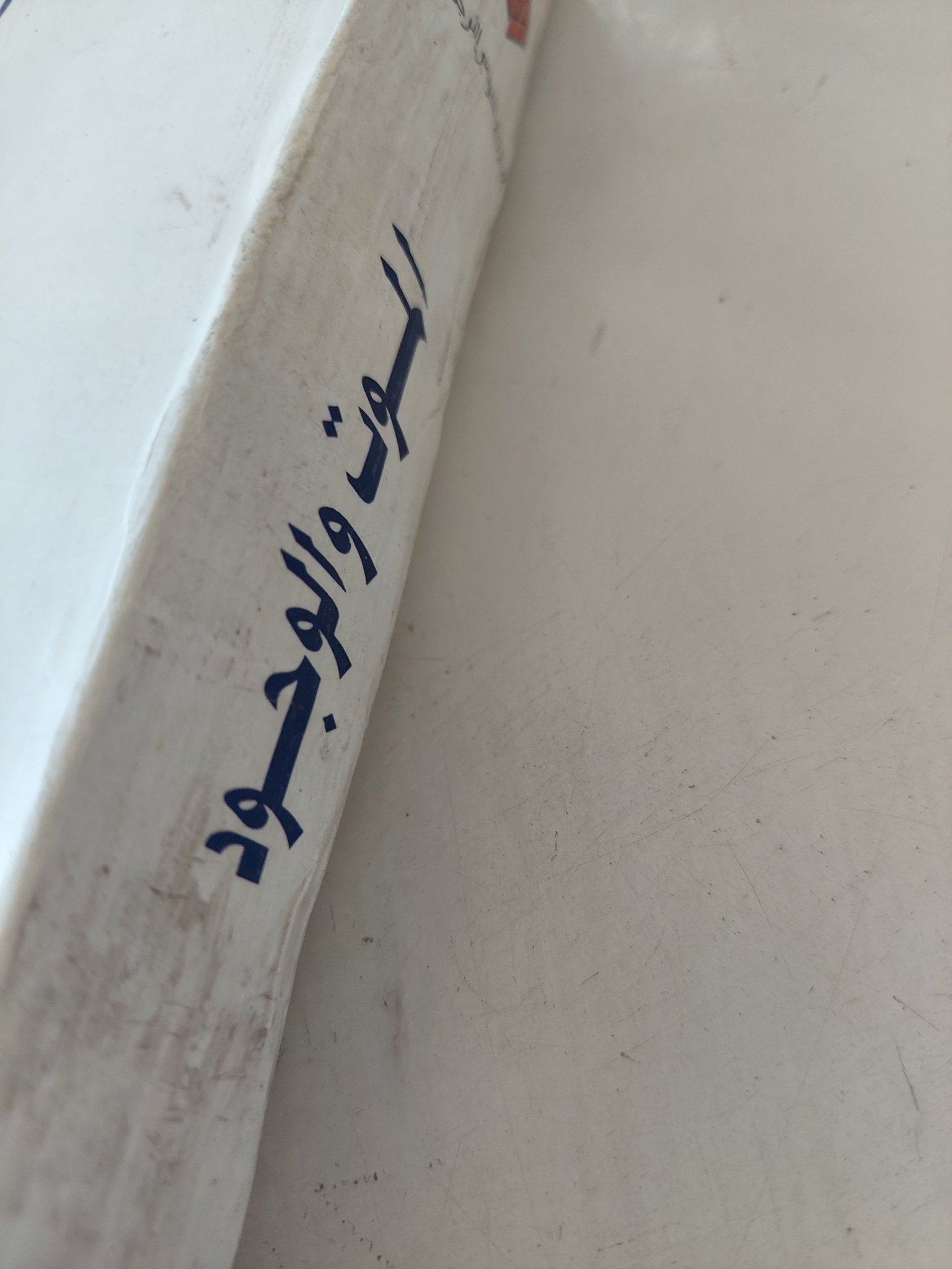 الموت والوجود .. دراسة لتصورات الفناء الإنسانى فى التراث الدينى والفلسفى العالمى / جيمس كارس - متجر كتب مصر - متجر كتب مصر