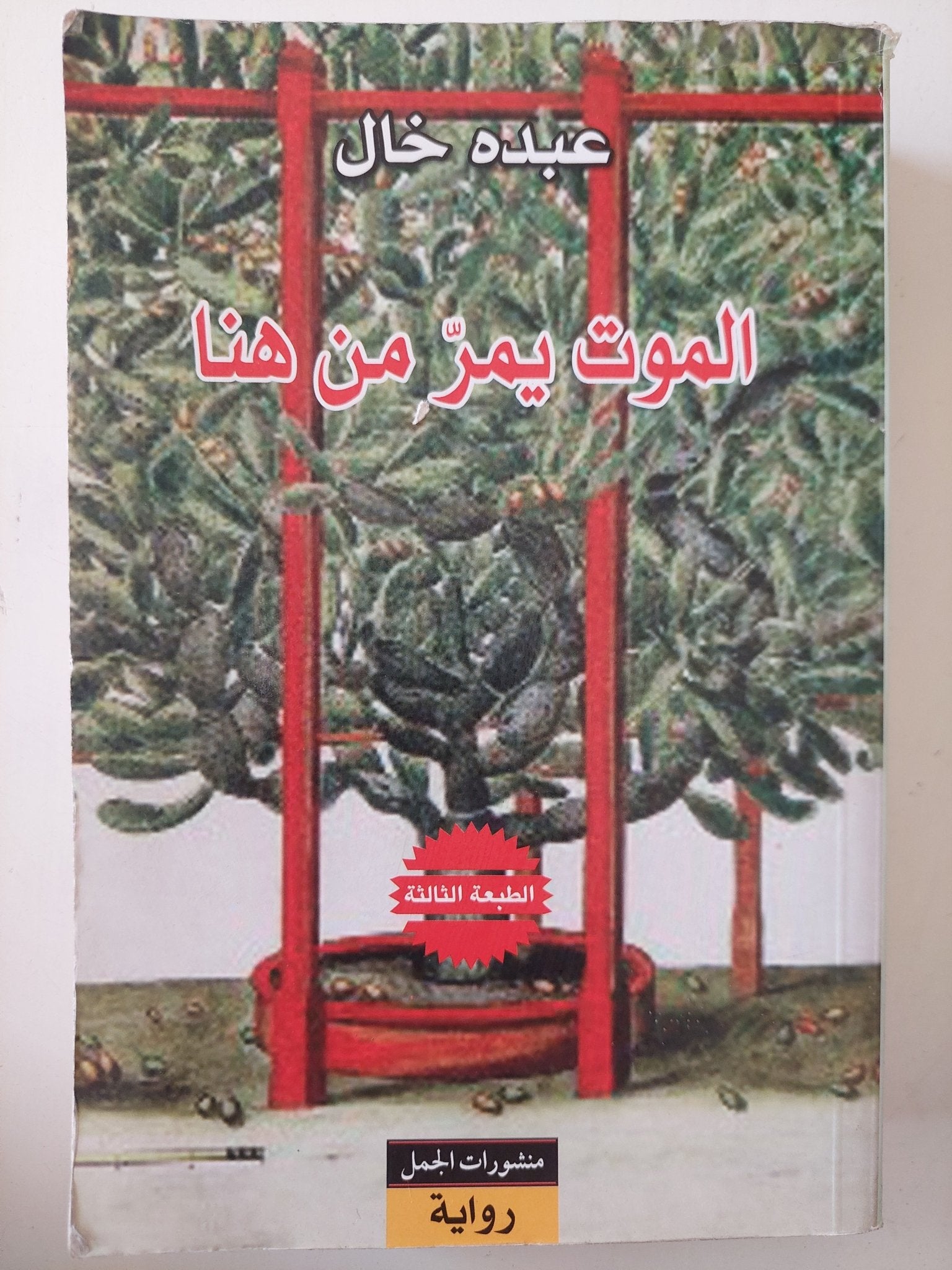 الموت يمر من هنا / عبده خال - متجر كتب مصر - متجر كتب مصر