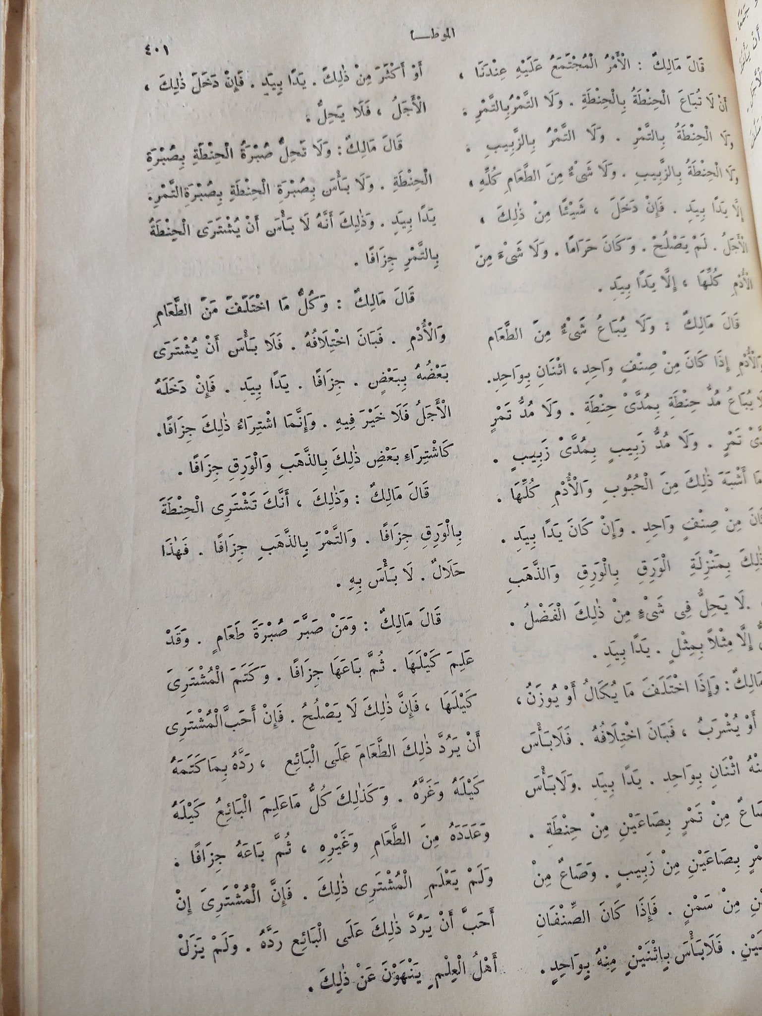 الموطأ / مالك بن أنس - قطع كبير هارد كفر - متجر كتب مصر - متجر كتب مصر