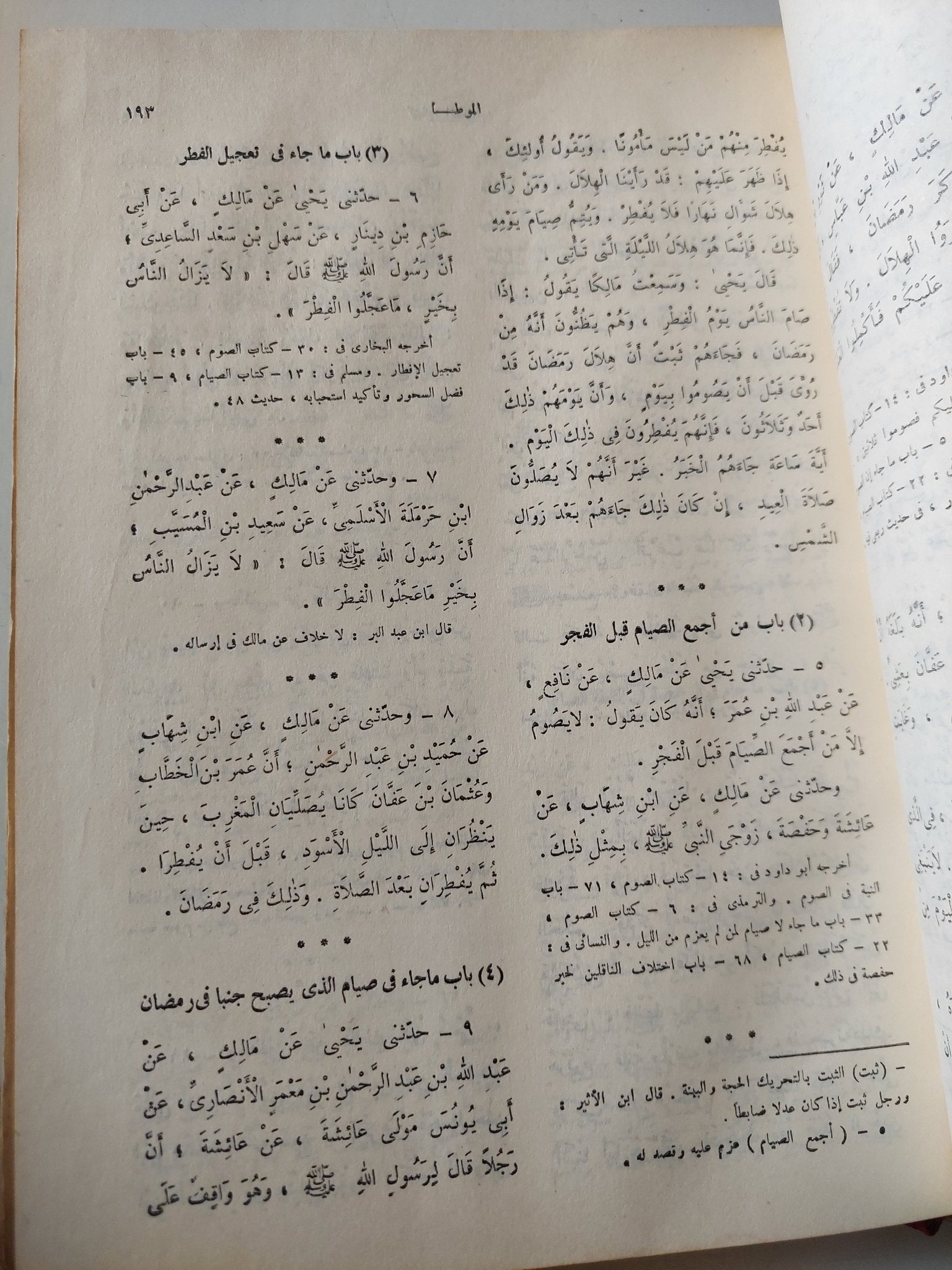 الموطأ / مالك بن أنس - قطع كبير هارد كفر - متجر كتب مصر - متجر كتب مصر