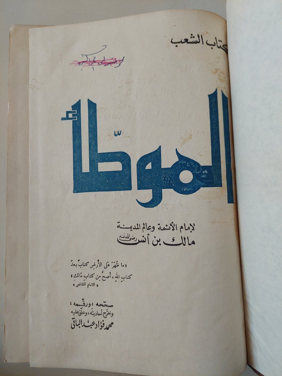 الموطأ / مالك بن أنس - قطع كبير هارد كفر - متجر كتب مصر - متجر كتب مصر