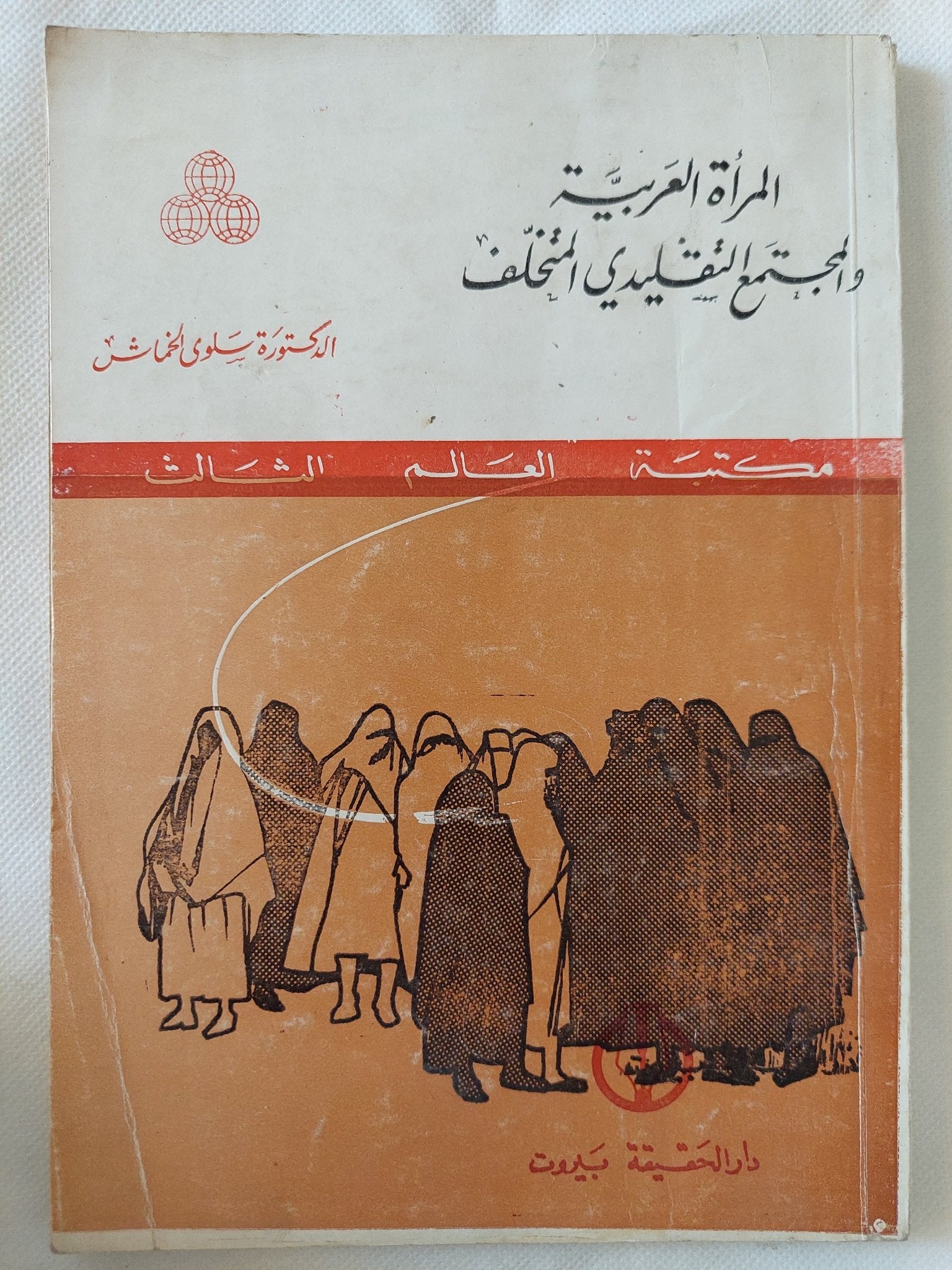 المرأة العربية والمجتمع التقليدى المتخلف / سلوى الحماش - متجر كتب مصر - المكتبة الفلسفية
