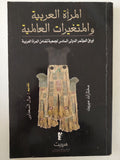 المرأة العربية والمتغيرات العالمية - متجر كتب مصر - متجر كتب مصر
