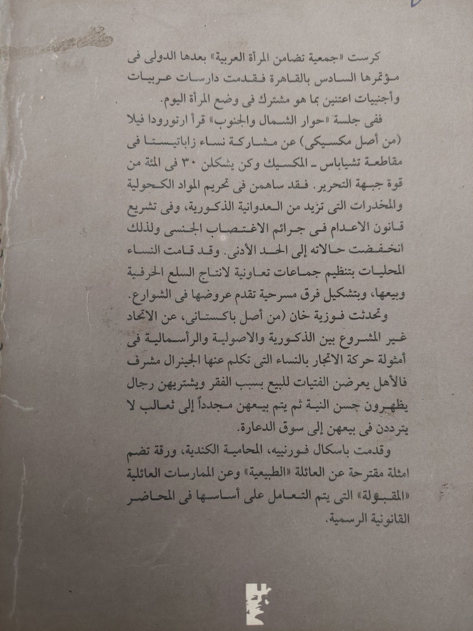 المرأة العربية والمتغيرات العالمية - متجر كتب مصر - متجر كتب مصر