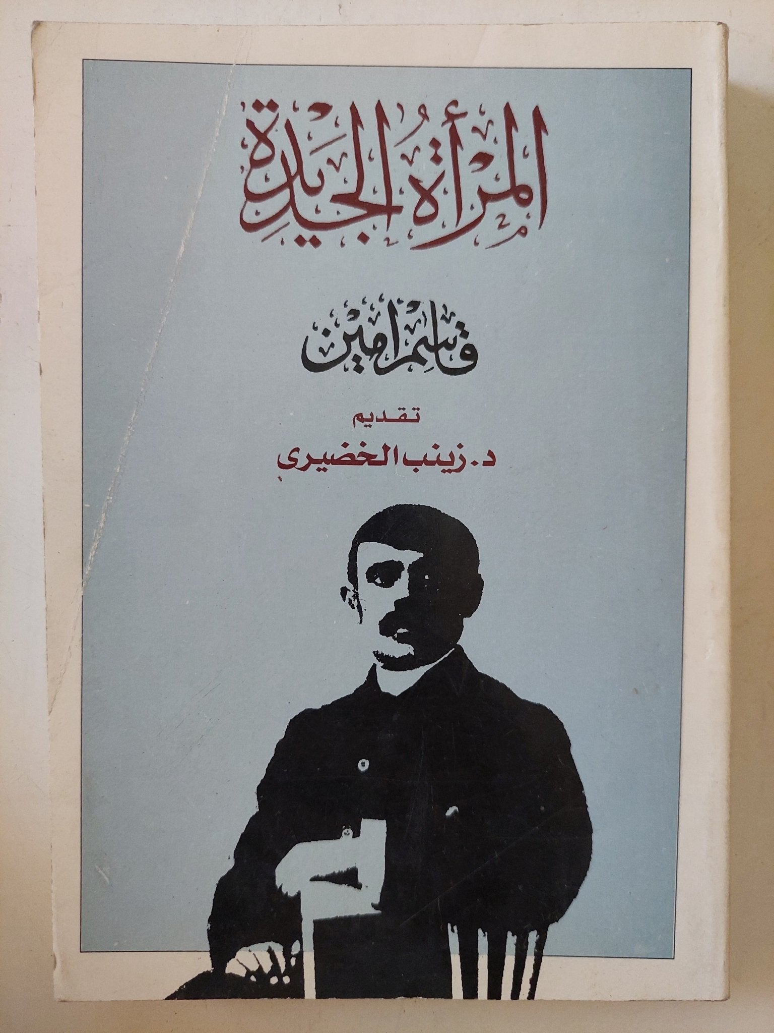 المرأة الجديدة / قاسم أمين - متجر كتب مصر - المكتبة الفلسفية