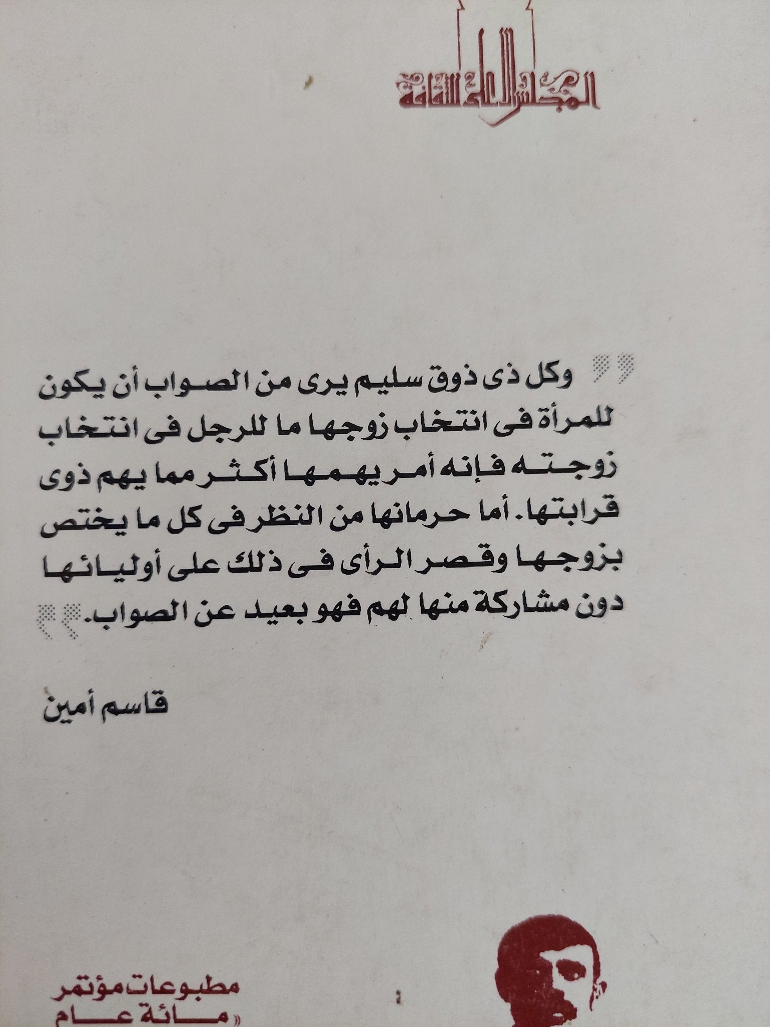 المرأة الجديدة / قاسم أمين - متجر كتب مصر - المكتبة الفلسفية