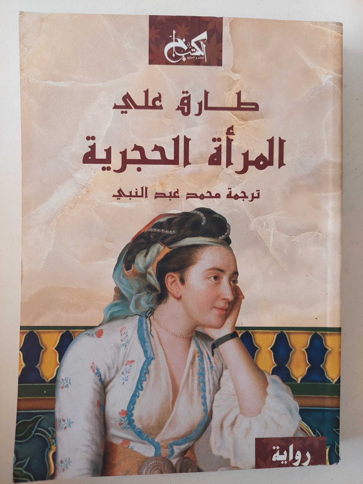 المرأة الحجرية / طارق على - متجر كتب مصر - متجر كتب مصر