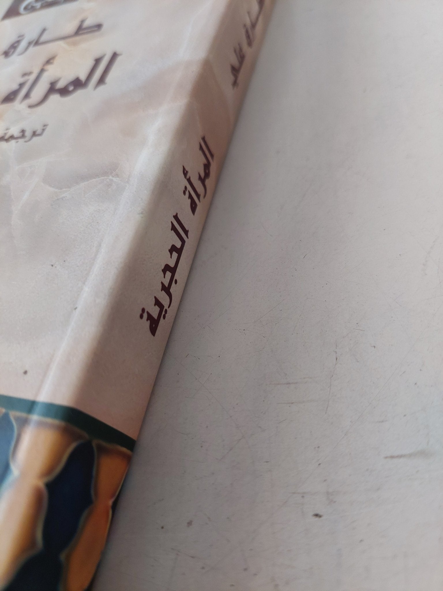 المرأة الحجرية / طارق على - متجر كتب مصر - متجر كتب مصر