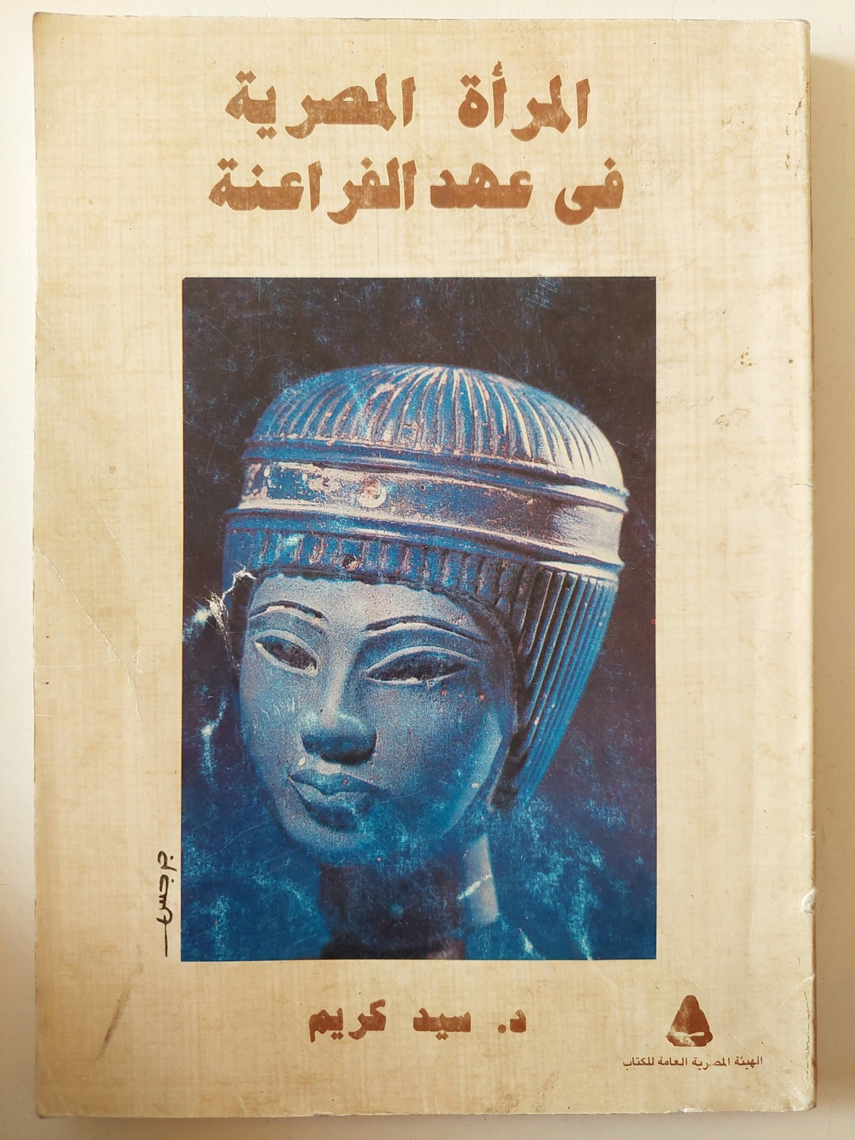 المرأة المصرية فى عهد الفراعنة / سيد كريم - متجر كتب مصر - متجر كتب مصر