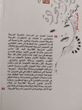 المرأة المتجردة .. عجائب مائة ليلة وليلة / محمد تنفو - متجر كتب مصر - المكتبة الفلسفية