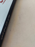 المرأة بين القرآن وواقع المسلمين / راشد الغنوشى - متجر كتب مصر - متجر كتب مصر