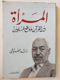 المرأة بين القرآن وواقع المسلمين / راشد الغنوشى - متجر كتب مصر - متجر كتب مصر