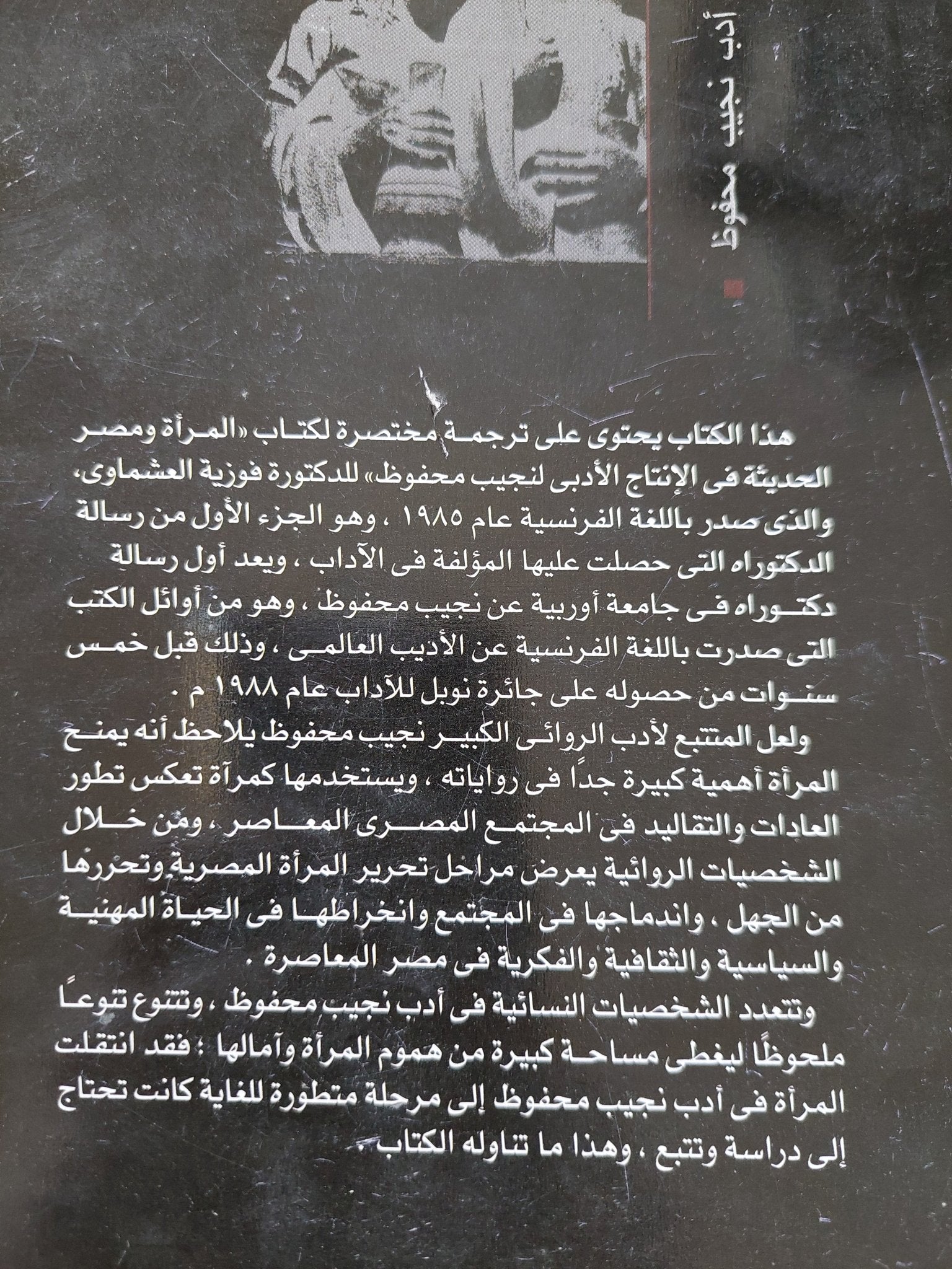 المرأة فى أدب نجيب محفوظ / فوزية العشماوى - متجر كتب مصر - متجر كتب مصر