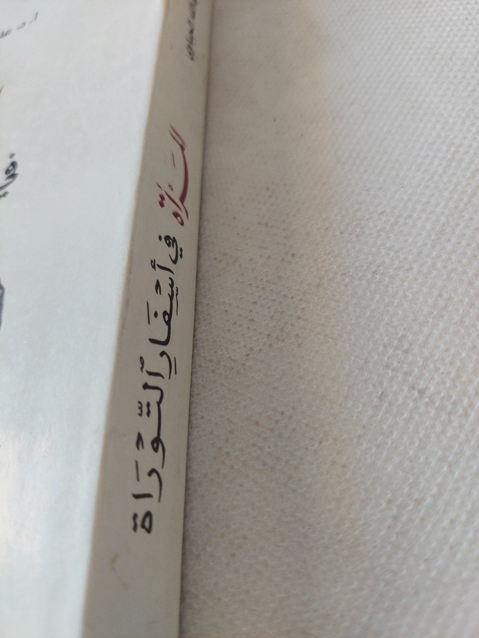 المرأة فى أسفار التوراة / على عبدالله الجباوى - متجر كتب مصر - المكتبة الفلسفية