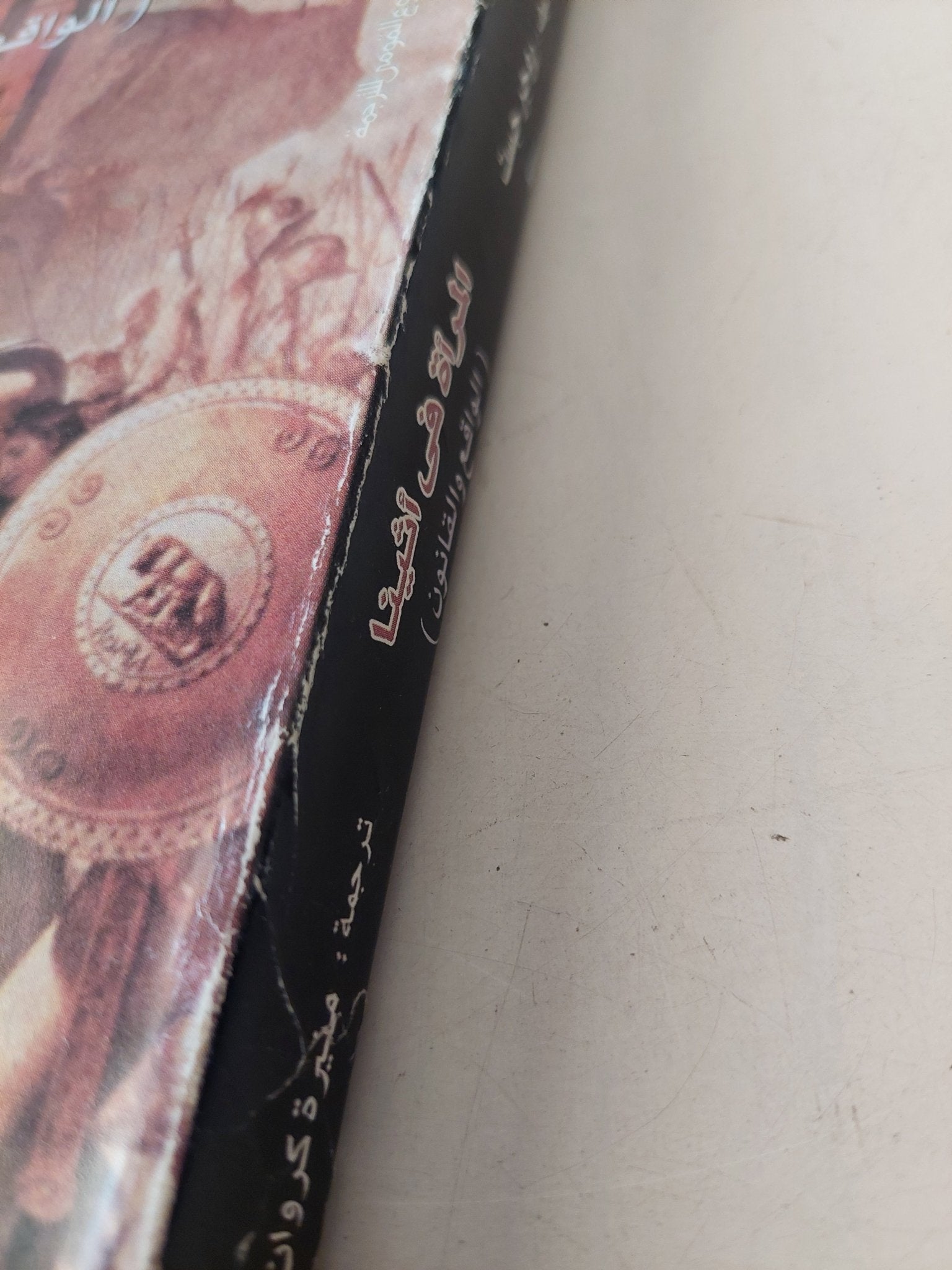 المرأة فى أثينا .. الواقع والقانون / روجر جست - متجر كتب مصرمتجر كتب مصر