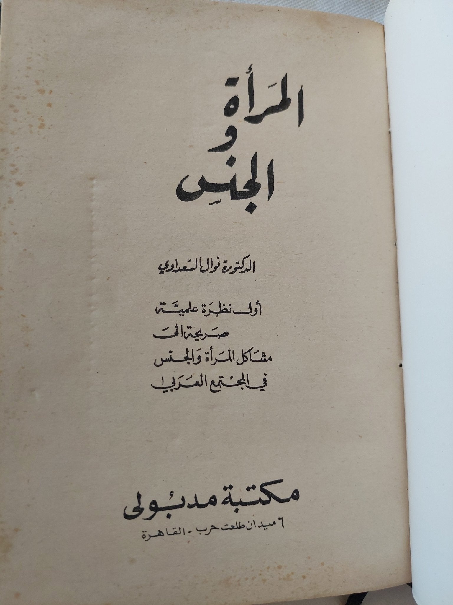 المرأة والجنس + الأنثى هي الأصل / نوال السعداوى مع إهداء خاص جدا - هارد كفر - متجر كتب مصر - المكتبة الفلسفية