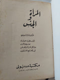 المرأة والجنس + الأنثى هي الأصل / نوال السعداوى مع إهداء خاص جدا - هارد كفر - متجر كتب مصر - المكتبة الفلسفية