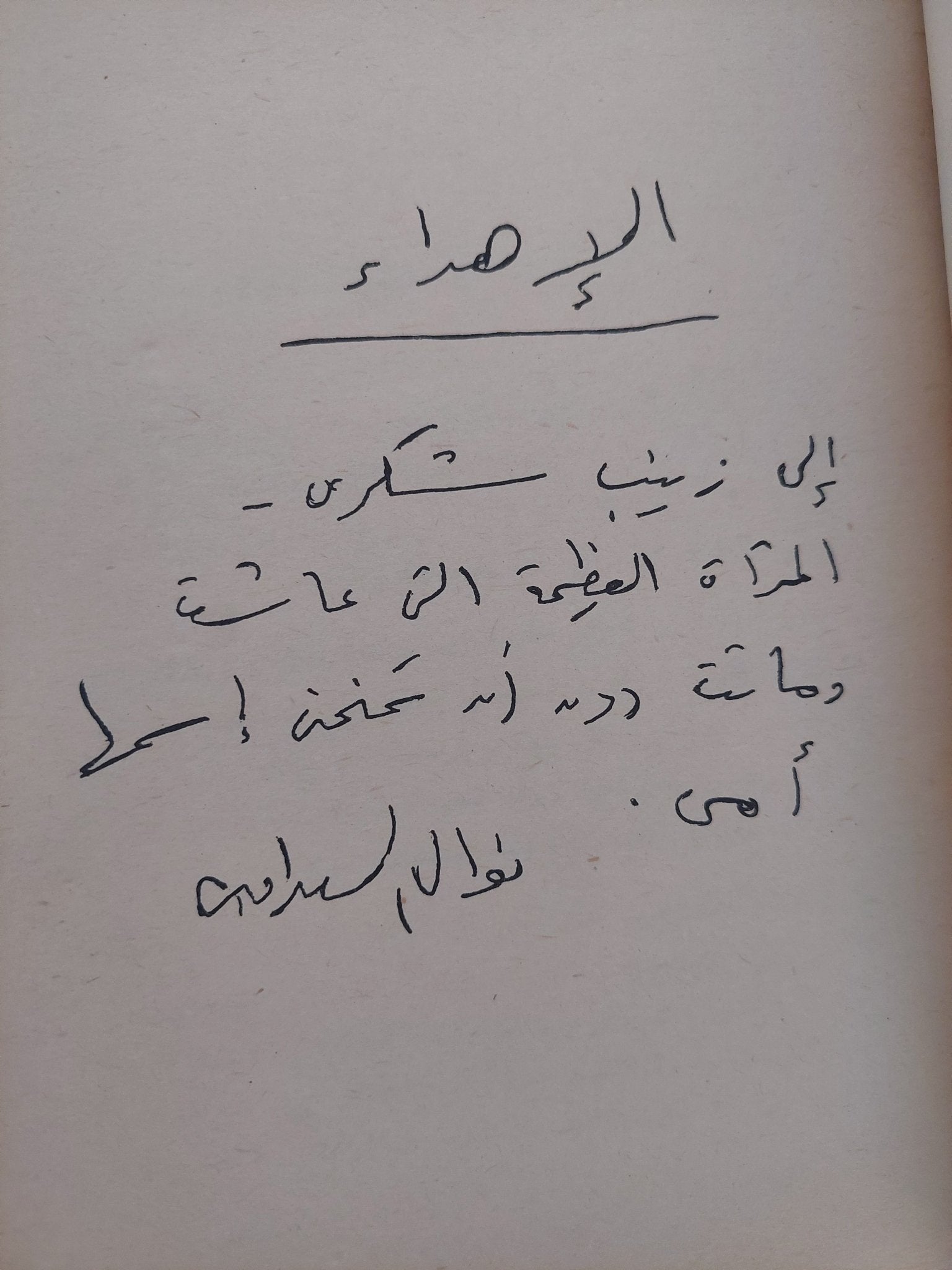 المرأة والجنس + الأنثى هي الأصل / نوال السعداوى مع إهداء خاص جدا - هارد كفر - متجر كتب مصر - المكتبة الفلسفية