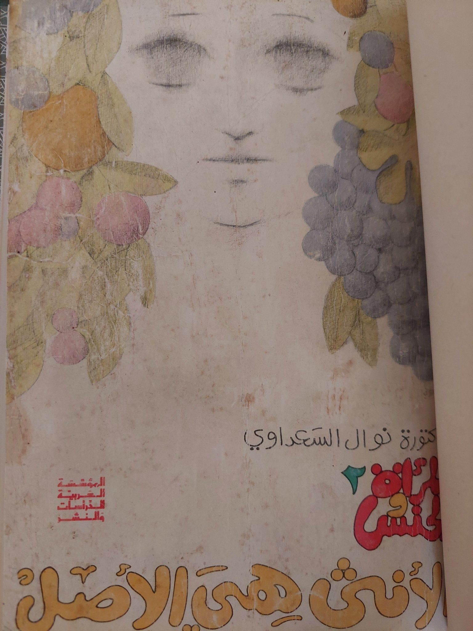 المرأة والجنس + الأنثى هي الأصل / نوال السعداوى مع إهداء خاص جدا - هارد كفر - متجر كتب مصر - المكتبة الفلسفية