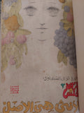المرأة والجنس + الأنثى هي الأصل / نوال السعداوى مع إهداء خاص جدا - هارد كفر - متجر كتب مصر - المكتبة الفلسفية